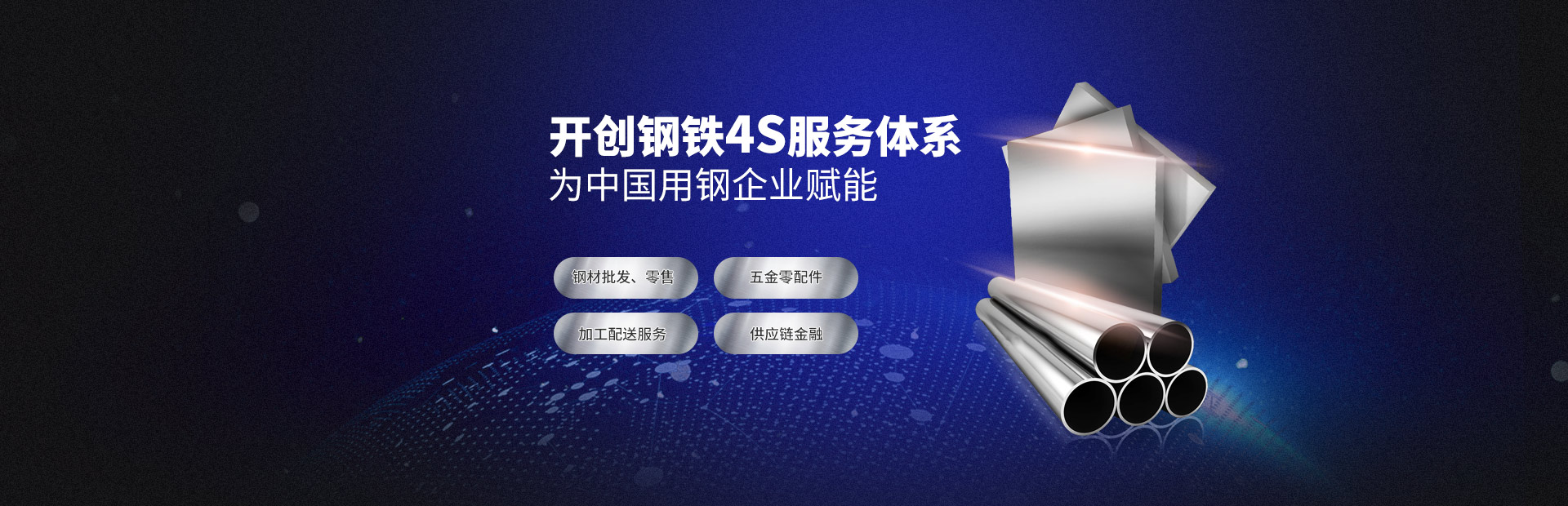 開創鋼鐵4S服務體系